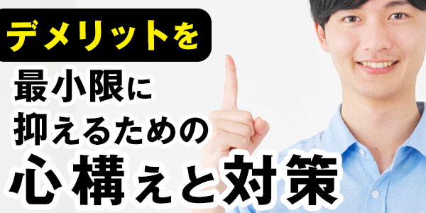 デメリットを最小限に抑えるための心構えと対策