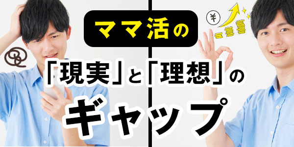 ママ活の「現実」と「理想」のギャップ