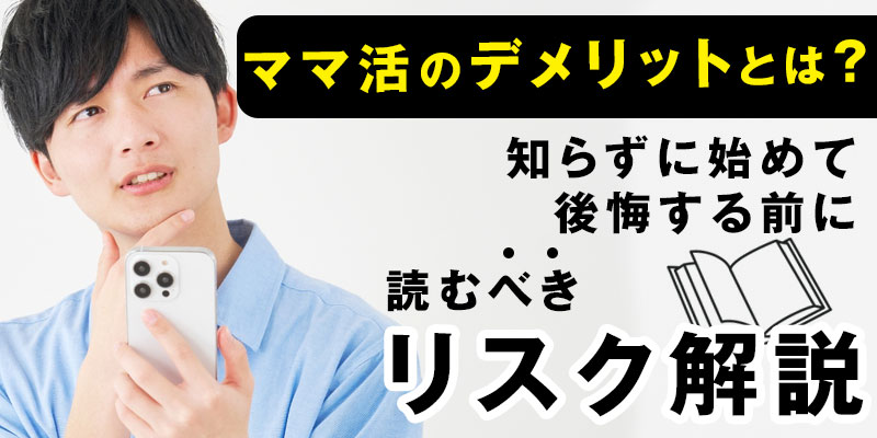 ママ活のデメリットとは?知らずに始めて後悔する前に読むべきリスク解説