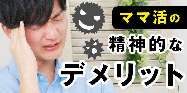 ママ活の精神的なデメリット