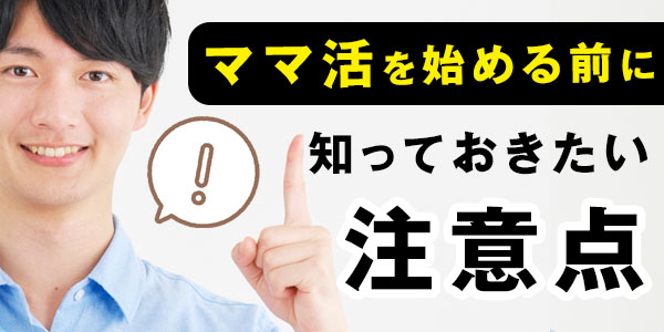 ママ活を始める前に知っておきたい注意点